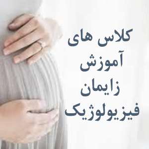 کلاس های آموزش زایمان فیزیولوژیک